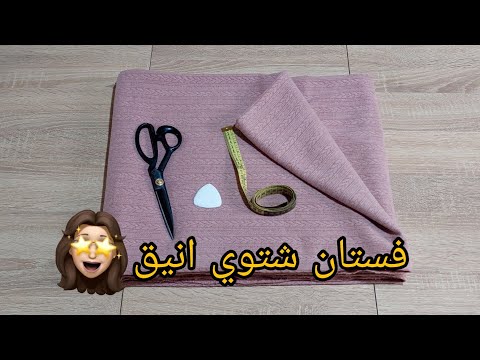 فصالة فستان شتوي اللي عامل ضجة في الإنستقرام💥