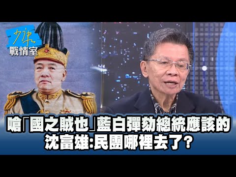嗆「國之賊也」藍白彈劾總統應該的 沈富雄:民團哪裡去了? #少康戰情室