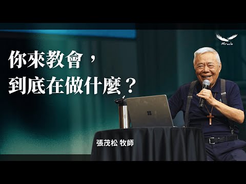 你來教會,到底在做什麼?|張茂松牧師
