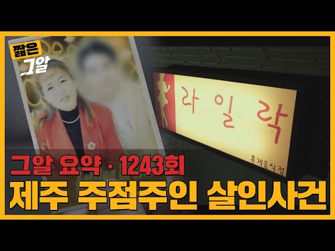 연쇄살인인가, 지독한 우연인가? 제주 주점주인 살인사건|짧은 그알