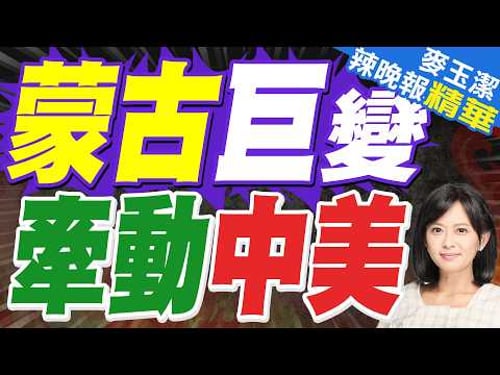 蒙古國國家大呼拉爾批准總理辭職!蒙古總理辭職以解決政治僵局!|蒙古巨變 牽動中美|介文汲.栗正傑.謝寒冰深度剖析?【麥玉潔辣晚報】精華版 @中天新聞CtiNews