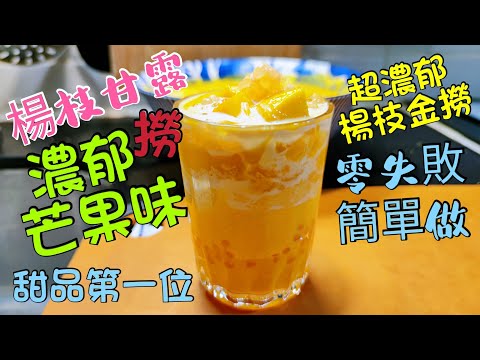 〈職人吹水〉楊枝甘露/甜品第一位 /芒果味道濃郁 /楊枝金撈 /版本 水仙芒果 泰國金柚 西米如何煮到煙煙靭靭 詳盡披露