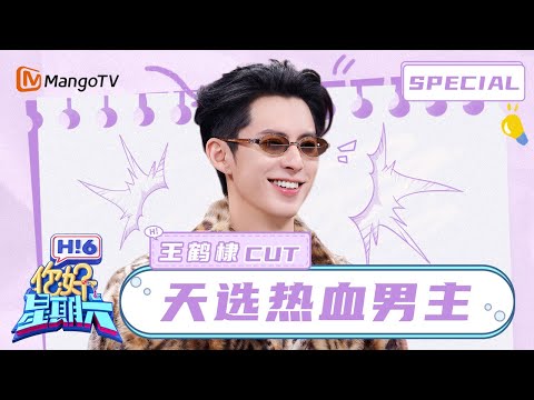 【ENG】王鹤棣挑战经典绕口令上演烫嘴发言 倍速唱rap红温但气场超顶! | 你好星期六 Hello Saturday | MangoTV Idol