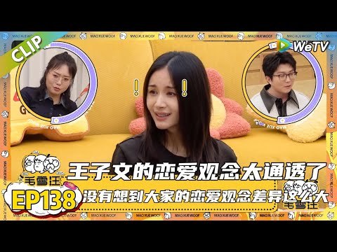 【2025秋CLIP】EP138:30+的恋爱观念好成熟!听完王子文的感情观点治好了我的恋爱脑!|《毛雪汪2025年秋》 #综艺 #毛雪汪#李雪琴#毛不易#王子文