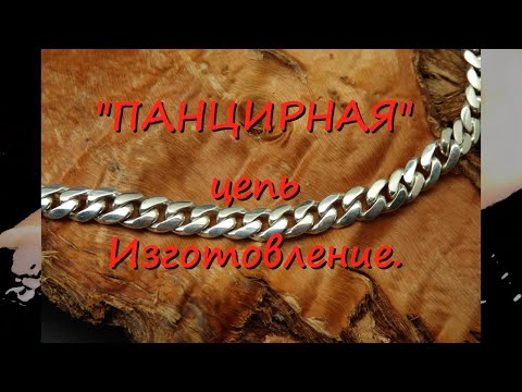 Изготовление ПАНЦИРНОЙ цепи. Manufacturing of a PANTSIR chain.