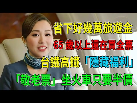 虧大了!65歲以上還在買全票?台鐵高鐵「隱藏福利」大公開,坐火車只要半價!手把手教長輩買「敬老票」,一年省下好幾萬旅遊金。#台灣高鐵 #台鐵優惠 #退休生活 #敬老票 #省錢攻略 #65歲福利