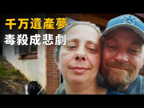 毒殺男友,三千萬遺產竟是詐騙,金錢誘惑下的人性深淵,真相太荒誕︱解密日記