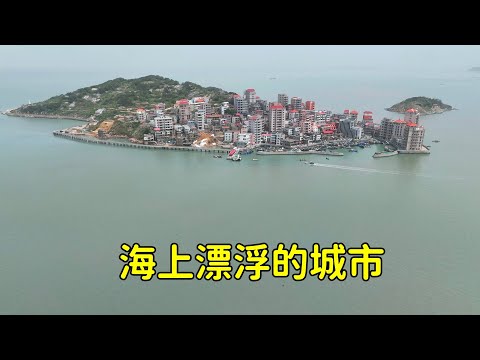 福建竟有壹座漂浮海上的小城,上面高樓林立十分繁華,他們如何生活讓我十分困惑!【花花樂遊記】