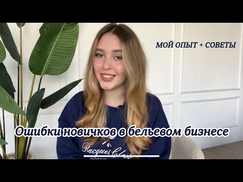 7 ошибок на пути к успеху в бельевом бизнесе | мой опыт и советы новичкам