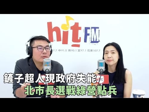 20251008《嗆新聞》黃揚明專訪徐巧芯 「鏟子超人現政府失靈 北市長選戰綠營點兵」