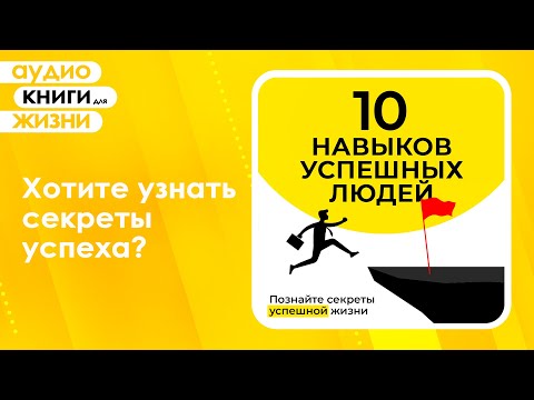 10 навыков успешных людей. Познайте секреты успешной жизни. Инструкция к жизни. (Аудиокнига)