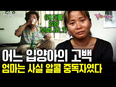 어느 입양아의 고백, 뿌리를 찾고자 만난 친엄마는 알콜중독자였다. 서로의 상처를 보듬어 함께 할 수 있을까 #병원24시 | KBS 2000.08.01