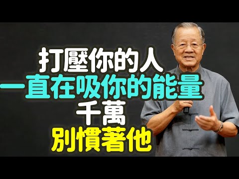 打壓你的人一直在吸你的能量,千萬別慣著他。#能量掠奪者 #能量吸食 #打壓 #能量場 #能量流失 #情緒反應 #能量勾連 #內心空洞 #能量吸血鬼 #能量流轉 #能量破口 #能量切割 #禪之道: