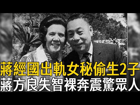 蔣方良苦守蔣經國一生太心酸,丈夫出軌女秘偷生2子,晚年失智裸奔震驚眾人#蔣方良 #蔣經國 #蔣介石 #名人趣談