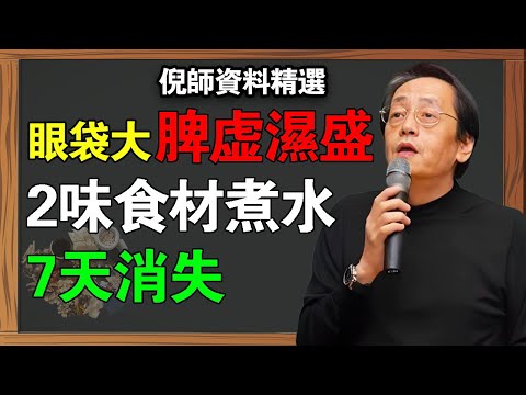 眼袋大不是沒睡好!倪師直言:「是脾虛濕盛」! 2味食材煮水,一周排光“水濕”,眼袋自己消失!#倪海厦 #倪师 #眼袋 #脾虛
