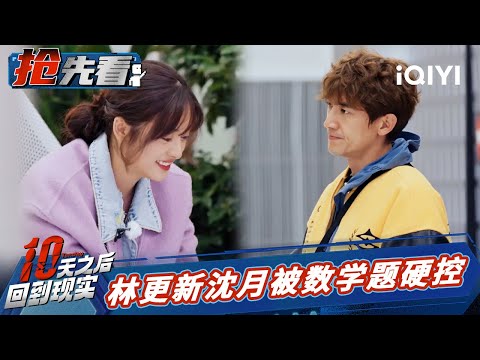 沈月凌智算数运气爆棚 林更新庞博回顾游戏黑暗历史 | 十天之后回到现实 EP5抢先看 | Tenday | iQIYI精选