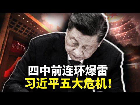四中全会前夕,中南海惊雷阵阵:地方血洗、军头翻船、心腹病危、核心跛行、外访突变——习家军摇摇欲坠,二十一大前,谁来接盘?