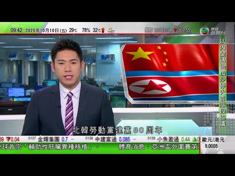 0900 無綫早晨新聞|李強訪問北韓會晤金正恩|中國團隊將改造基因豬肝移植到活人體內 為全球首宗輔助性肝臟異種移植|以色列通過加沙停火首階段協議 哈馬斯稱獲保證戰事將永久結束|TVB News