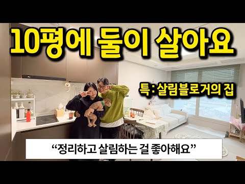 10평 신혼집 l "정리하고 살림하는 걸 좋아해요" l 인천 청라 오피스텔