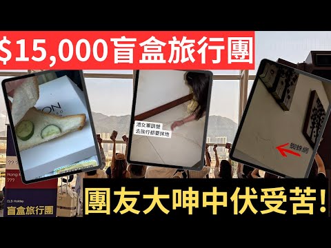 $15000港元盲盒旅行團,團友大呻中伏受苦貨不對辦!CLS旅行社盲盒旅行團爭議事件懶人包|炎上|公關災難|炎上事件 | 詭異先生 | 詭秘檔案 |盲盒旅行團斯里蘭卡(粵語/廣東話)(中文字幕)