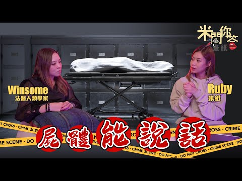 #米紙|怕曱甴但不怕屍蟲屍臭 女法醫人類學家分析兇案 處理屍身後都搵到DNA 寄語觀眾尋生命火花 分享死亡教會的事 #米問你答