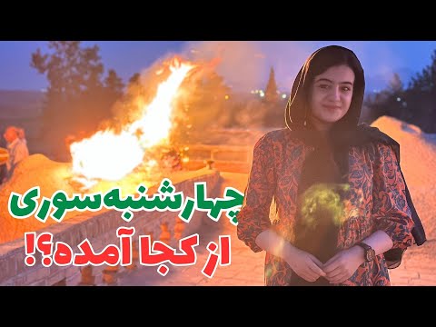 حقیقت پنهان چهارشنبهسوری؛ جشن پنجی زرتشتیان را ببینید و خودتان قضاوت کنید!