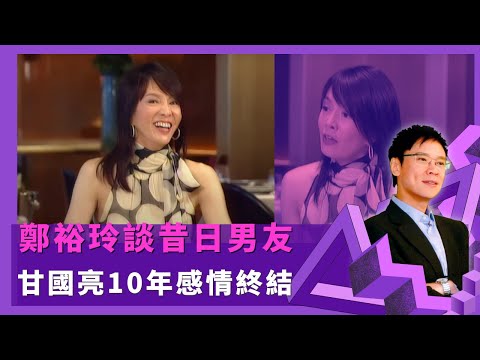 鄭裕玲談昔日男友 甘國亮10年感情終結 |第7年感覺不對過多3年提分手 呂方主動追求展現柔弱一面 |憶遺憾家庭致對婚姻失信心 想去美國讀新聞系惜家境欠佳|志雲飯局4K Be My Guest 陳志雲