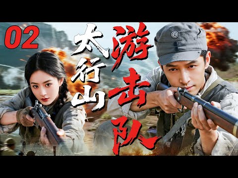 太行山游击队丨02—— 日军秘密研究生化武器,游击队奇袭太行山,摧毁日军邪恶计划(胡歌/赵丽颖/黄小蕾/徐洪浩)