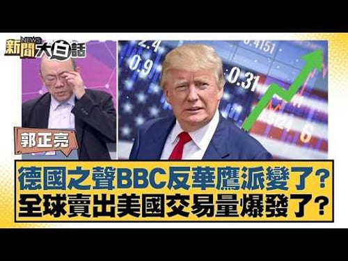 德國之聲BBC反華鷹派變了?全球賣出美國交易量爆發了?【#新聞大白話】20260209|#郭正亮 #賴岳謙 #李勝峰