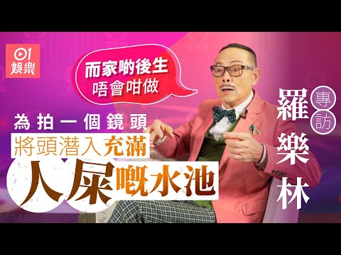 羅樂林由旅行社太子爺到公司突然倒閉很大壓力好徬徨 曾用頭潛入充滿人屎水池|01娛樂|藝人專訪|香港01|神鵰俠侶|佳視|麗的|無綫 |人龍傳說|BB來了|香港式的偷情|
