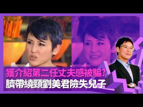 劉美君林憶蓮介紹第二任丈夫感被騙? 前夫黃泰來無影仍坦護|相隔20年懷第三胎感受 臍帶繞頸險失兒子|作品多大膽題材的原因 炒股票大賺狂買名牌|志雲飯局 陳志雲