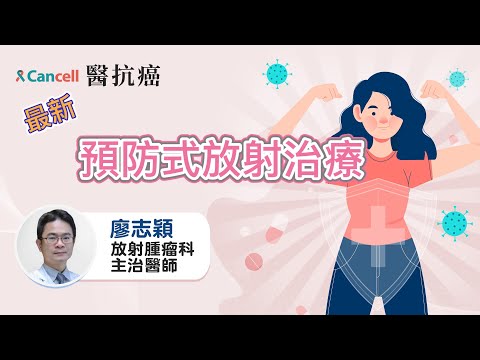 減少50%副作用,談預防式放射治療!