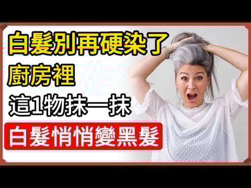 白髮別再硬染了!廚房裡這1物抹一抹,白髮悄悄變黑髮!#白髮變黑 #老祖宗秘方 #防止白髮 #中醫養髮 #純天然護髮 #頭皮護理