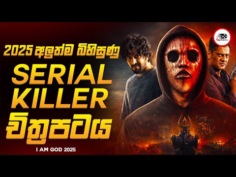 2025 අලුත්ම අතිශය බිහිසිණු දාම ඝාතක Crime Thriller චිත්රපටය 😱🔥|ගොඩ් 2025 Movie Review By Ruu Cinema