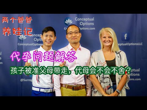 Surrogacy Q&A: Will the Surrogate Be Sad After the Baby Is Taken Away? | Gay Parenting | LGBTQ+