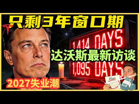 ⚠️ 马斯克警告:2027年失业潮开始,你只剩1095天 | 达沃斯完整解读:2030年不是奇点,是普通人的“死局”。