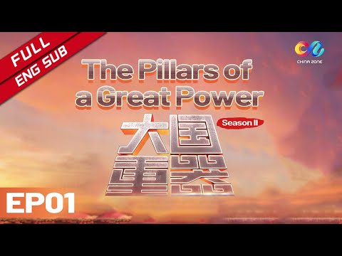 【ENG】中国制造有多强?曾难倒27个欧洲基建的帕德玛大桥被中国建成!《大国重器 II The Pillars of a Great Power II》 EP1 | China Zone - 纪录片