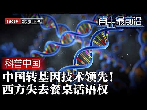 中国转基因技术领先!欧盟还在犹豫,转基因技术养活亿万人口,让西方失去餐桌话语权【科普中国直击最前沿】