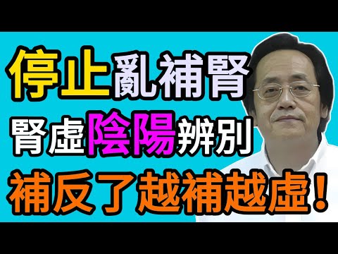 倪海廈:補腎,你補對了嗎?一張圖教你分清「腎陰虛」和「腎陽虛」,補反了,越補越虛!#倪海厦 #祛濕 #養生 #中醫 #智慧人生