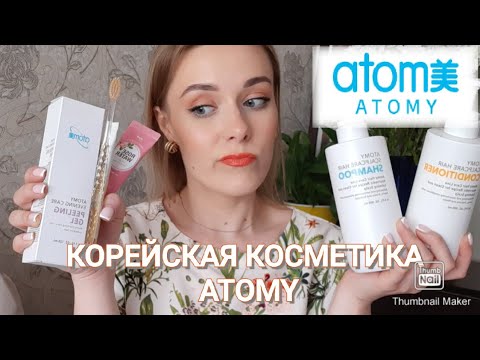 КОРЕЙСКАЯ КОСМЕТИКА | ATOMY | СТОИТ ИЛИ НЕ СТОИТ ВАШЕГО ВНИМАНИЯ