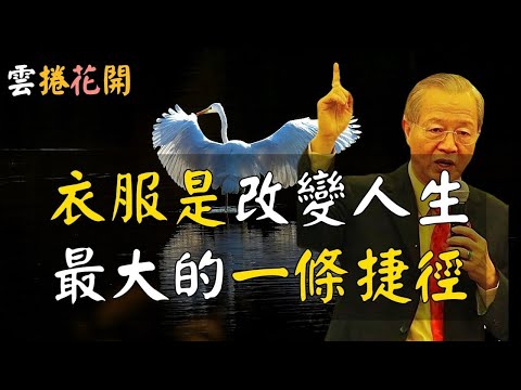 衣服,是改寫人生最快的一條捷徑!穿什麽衣服,你就是什麽命運!#心河渡口