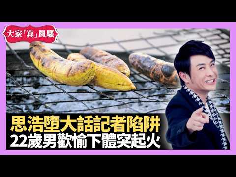 韓君婷逛超市被跟蹤 思浩墮大話記者陷阱 河南22歲男歡愉下體突起火 - LIVE 大家真瘋Show 梁思浩 韓君婷 林子博 20210422 娛樂審死官 4K