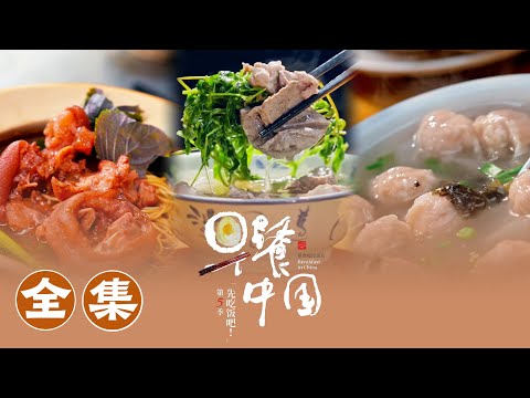 【早餐中国第5季】 01-30全集!街巷里的早餐,是清晨第一口热乎气! | Breakfast in China 5 | 腾讯视频 - 纪录片