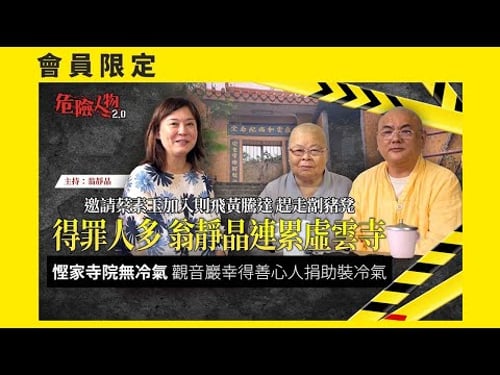 得罪人多 翁靜晶會連累虛雲寺 邀請蔡素玉加入則飛黃騰達 趕走劏豬凳|斜坡未有危險及維修迫切性?|慳家寺院無冷氣 釋照融法師曾中暑 觀音巖幸得善心人捐助裝冷氣 |危險人物