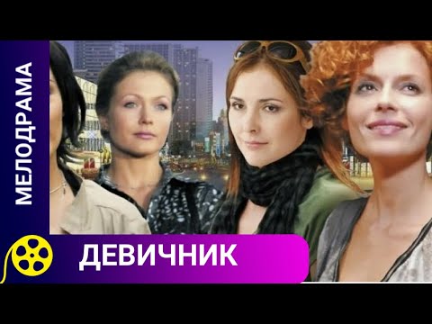 🏹ЧУДЕСНЫЙ СЕРИАЛ, ПРО ДРУЖБУ И ВЗАИМОВЫРОЧКУ🔥ДЕВИЧНИК🔥ДЛЯ МОЛОДЕЖИ