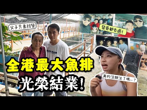 養魚70年代年賺近億到每月蝕幾十萬?! 一年賣2800萬條魚到日本~~全港最大垂釣樂園滘西灣魚排結業!! 老闆:「迫到我地無退路...」|Kate林樂儀