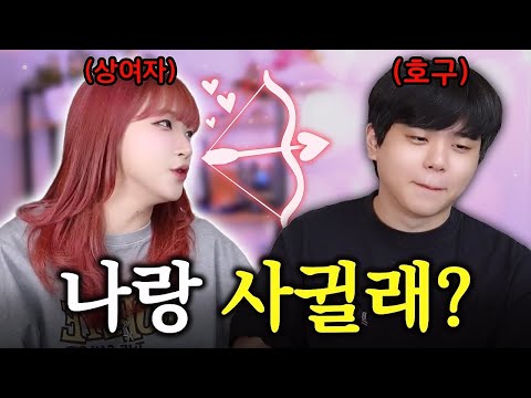 이쯤 되면 사귀어줄 만도 하잖아