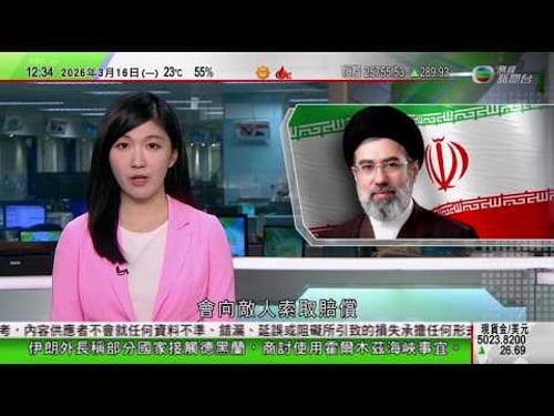 TVB午間新聞|美以襲伊朗|穆傑塔巴重申將向敵人索賠 美國預計戰事或數周內結束|奧斯卡|《一戰再戰》囊括最佳電影等六獎成大贏家|中美今繼續經貿磋商料聚焦稀土及關稅等議題|TVB News