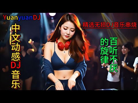 精选无损DJ音乐串烧#抖音流行歌曲 #抖音神曲 #热歌热门分享 #热歌推荐 #dj #百听不厌的旋律 #超重低音 #车载dj音乐 #最新音乐