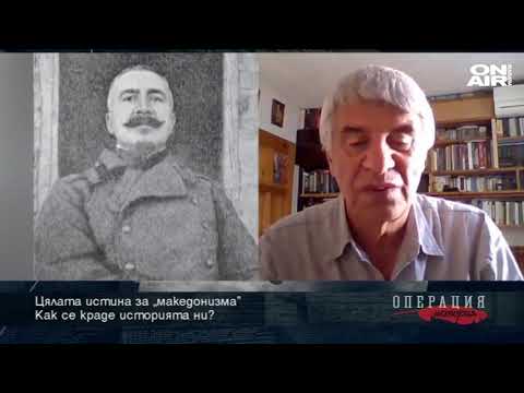 Операция История: Как се е създал и какво цели "македонизмът"?